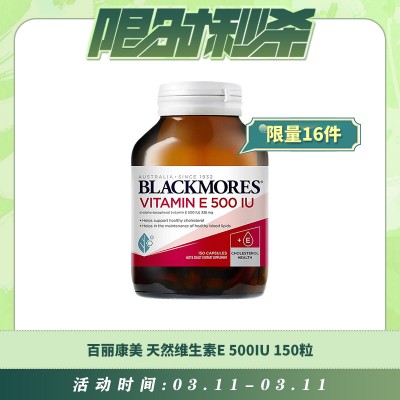 【03.11每日限时秒杀】BLACKMORES 百丽康美 天然维生素E 500IU 150粒